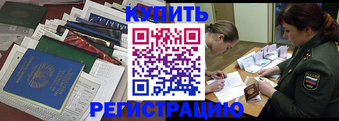 временная регистрация купить в Химках